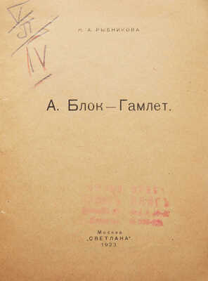 Рыбникова М.А. А. Блок - Гамлет. М.: Светлана, 1923.